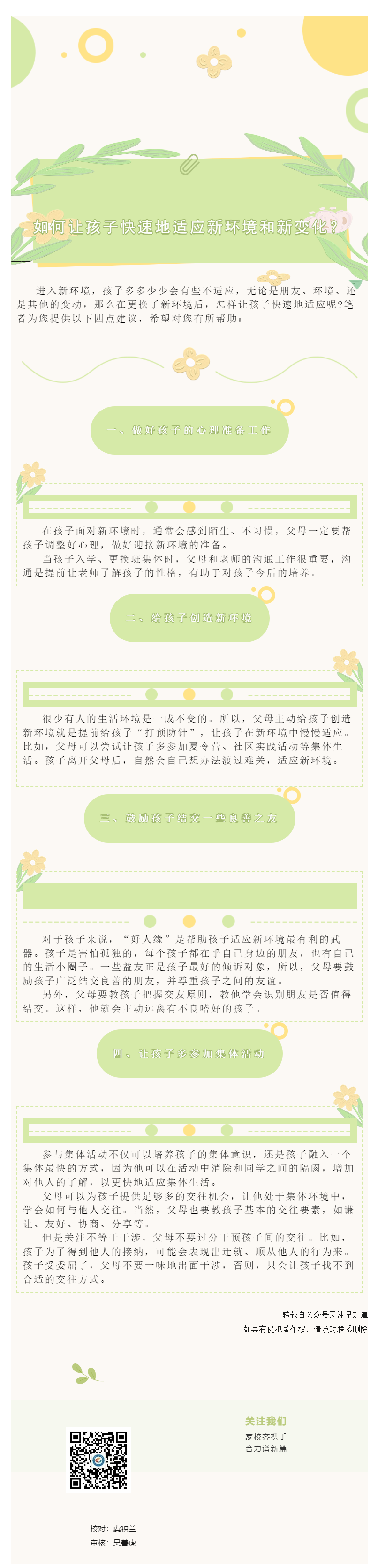 【滨河·家长学堂】如何让孩子快速地适应新环境和新变化.png